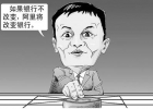 馬云：要打就打傳統(tǒng)模式，要沖擊就沖擊國(guó)企
