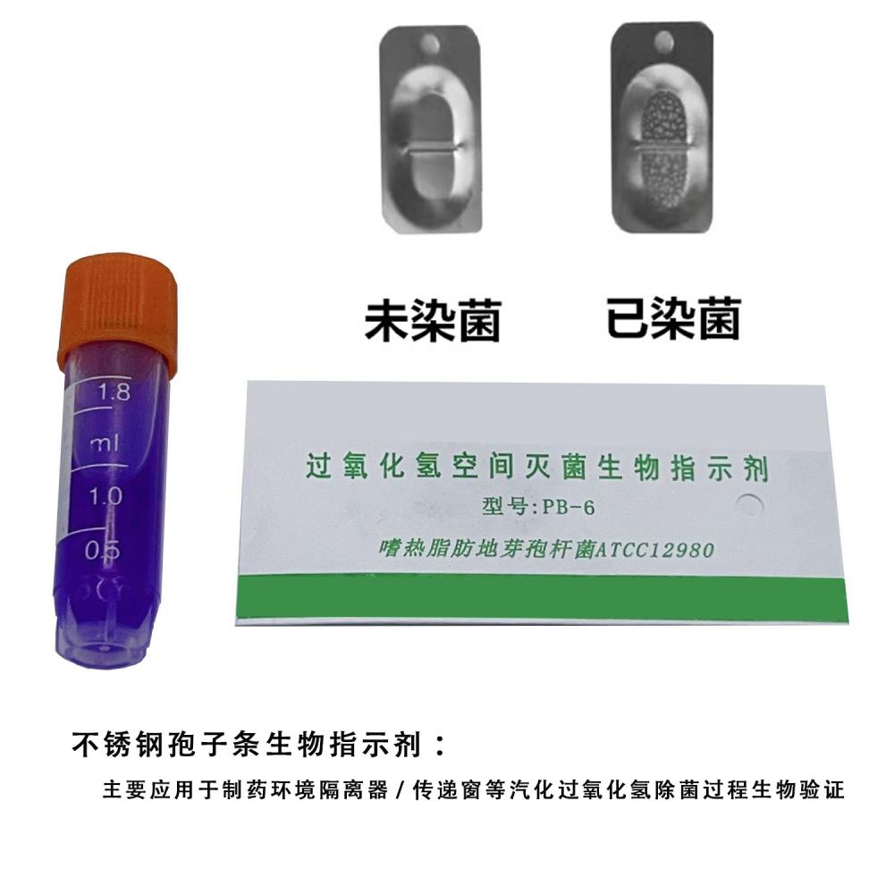 PB-6過(guò)氧化氫孢子條生物指示劑
