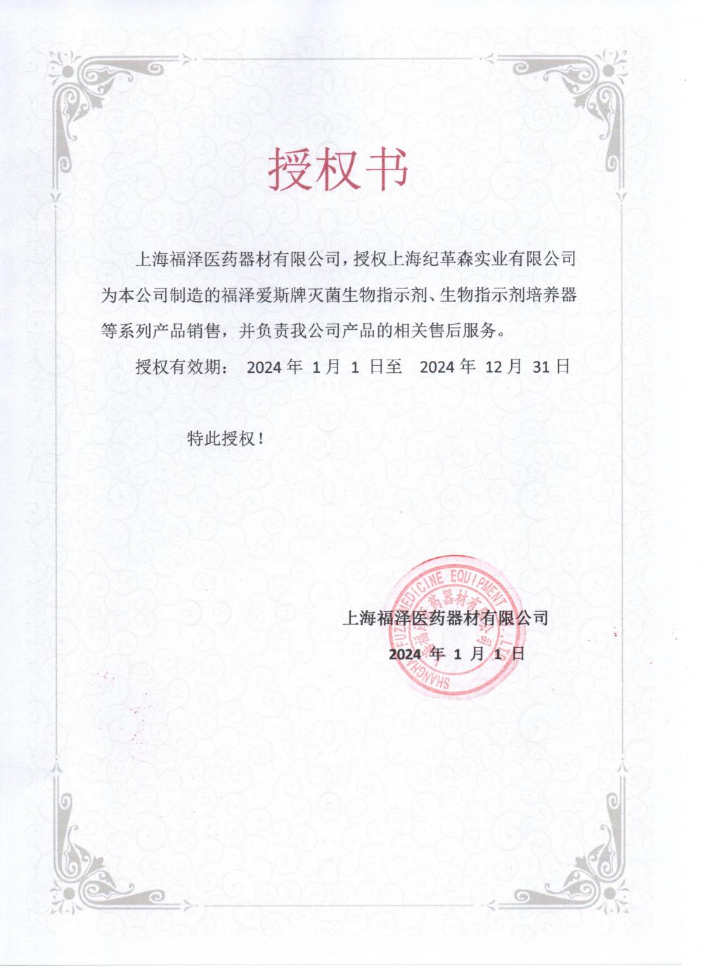 2024福澤愛斯授權(quán).jpg 2024福澤愛斯授權(quán).jpg