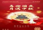 喜迎國慶，月滿中秋